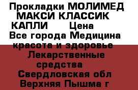Прокладки МОЛИМЕД МАКСИ КЛАССИК 4 КАПЛИ    › Цена ­ 399 - Все города Медицина, красота и здоровье » Лекарственные средства   . Свердловская обл.,Верхняя Пышма г.
